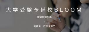 大学受験予備校BLOOM